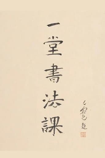 寻找手艺:一堂书法课