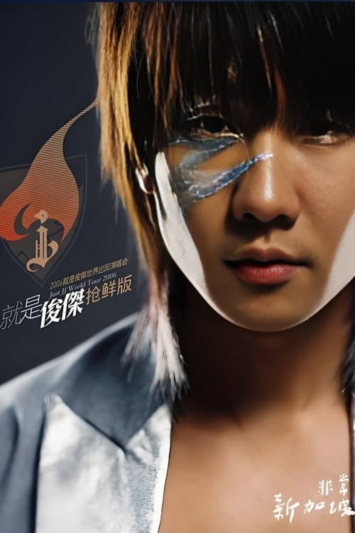 林俊杰 2006就是林俊杰世界巡回演唱会