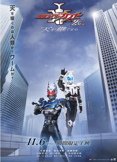 Kamen Rider Kabuto 20th: ​​The One Who Inherits the Heavens