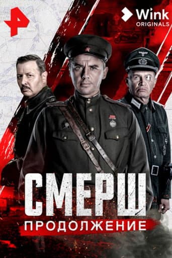 Смерш. Продолжение