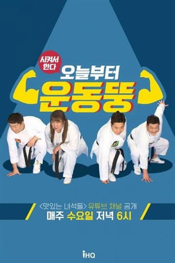 시켜서 한다! 오늘부터 운동뚱